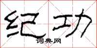 柯春海纪功隶书怎么写