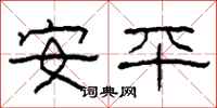 柯春海安平隶书怎么写