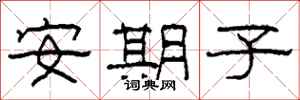 柯春海安期子隶书怎么写