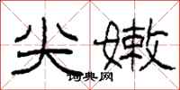 柯春海尖嫩隶书怎么写