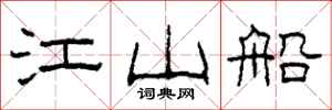 柯春海江山船隶书怎么写