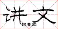 柯春海讲文隶书怎么写