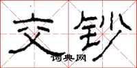 柯春海交钞隶书怎么写
