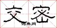 柯春海交密隶书怎么写