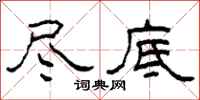柯春海尽底隶书怎么写