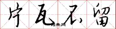 钱沛云片瓦不留行书怎么写