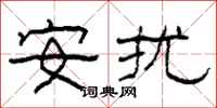 柯春海安扰隶书怎么写