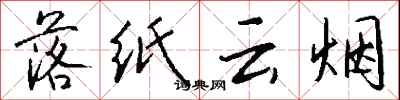 钱沛云落纸云烟行书怎么写