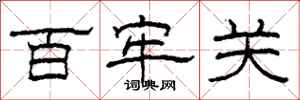 柯春海百牢关隶书怎么写