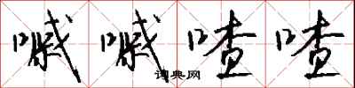 钱沛云嘁嘁喳喳行书怎么写