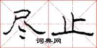 柯春海尽止隶书怎么写