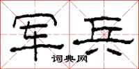 柯春海军兵隶书怎么写