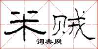 柯春海米贼隶书怎么写