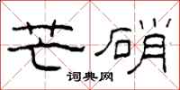 柯春海芒硝隶书怎么写