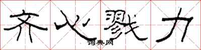 柯春海齐心戮力隶书怎么写