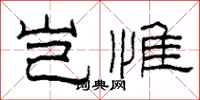 柯春海岂惟隶书怎么写