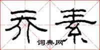 柯春海乔素隶书怎么写
