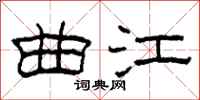 柯春海曲江隶书怎么写