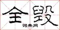 柯春海全毁隶书怎么写