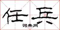 柯春海任兵隶书怎么写