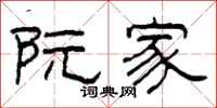 柯春海阮家隶书怎么写