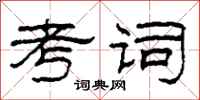 柯春海考词隶书怎么写