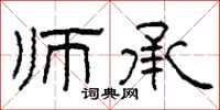 柯春海师承隶书怎么写
