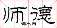 柯春海师德隶书怎么写