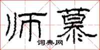 柯春海师慕隶书怎么写