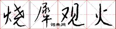 钱沛云烧犀观火行书怎么写