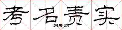 柯春海考名责实隶书怎么写