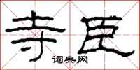 柯春海寺臣隶书怎么写
