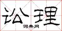 柯春海讼理隶书怎么写