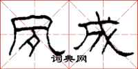 柯春海夙成隶书怎么写