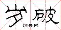 柯春海岁破隶书怎么写