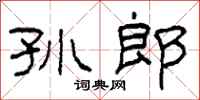 柯春海孙郎隶书怎么写