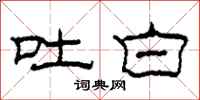 柯春海吐白隶书怎么写