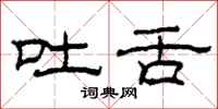 柯春海吐舌隶书怎么写