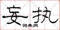 柯春海妄执隶书怎么写