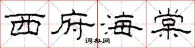 柯春海西府海棠隶书怎么写