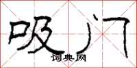 柯春海吸门隶书怎么写