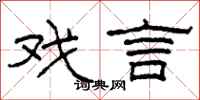 柯春海戏言隶书怎么写