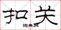柯春海扣关隶书怎么写