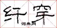 柯春海纤穿隶书怎么写
