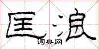 柯春海匡浪隶书怎么写