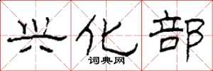 柯春海兴化部隶书怎么写