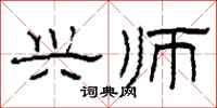 柯春海兴师隶书怎么写