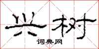 柯春海兴树隶书怎么写