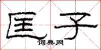 柯春海匡子隶书怎么写