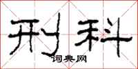 柯春海刑科隶书怎么写
